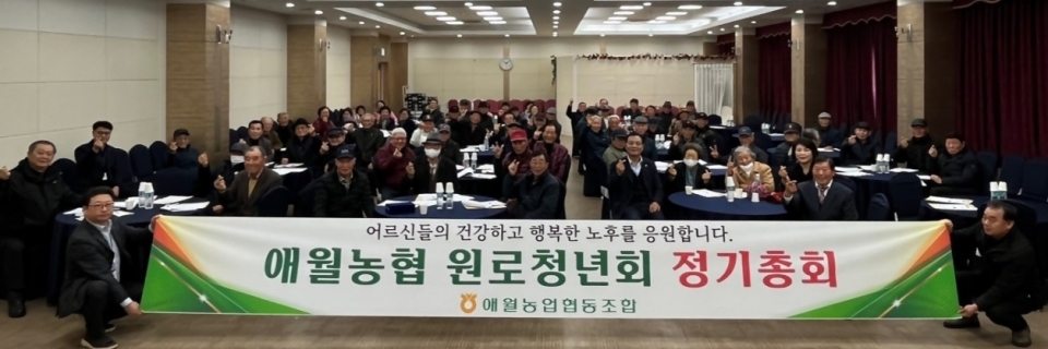 애월농협 원로청년회, 2024년 정기총회 개최