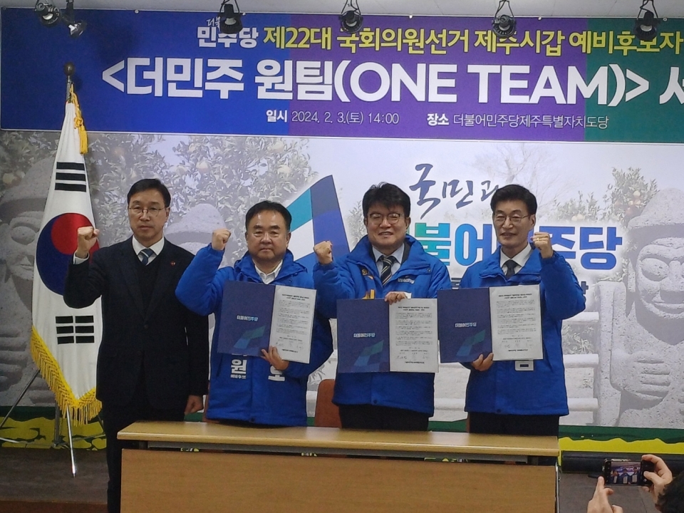 문대림‧문윤택‧송재호 3일 원팀 서약식