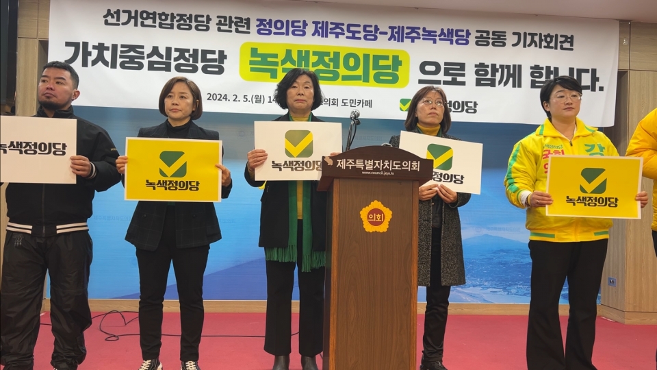 제주녹색당과 정의당 제주도당이 연합한 '녹색정의당 제주특별자치도당'은 5일 오후 제주도의회 도민카페에서 출범 선언 기자회견을 열고 출범을 알렸다.