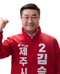 김승욱 예비후보(국민의힘. 제주시을)