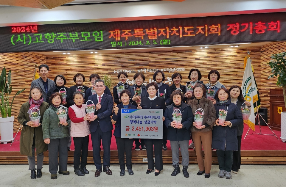 (사)고향주부모임 제주특별자치도지회, 정기총회 및 행복나눔 성금 기탁