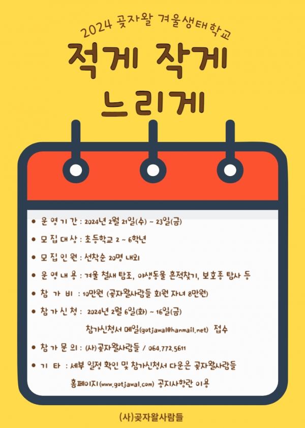 (사)곶자왈사람들, 야생동물 흔적찾기 등 프로그램 다양, 2월21일부터 3일간 운영