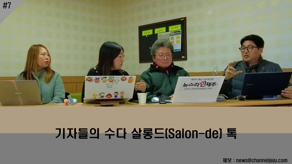 '기자들의 수다 살롱드(Salon-de) 톡, 7번째 이야기'