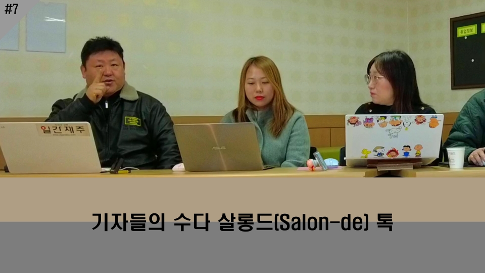 '기자들의 수다 살롱드(Salon-de) 톡, 7번째 이야기'