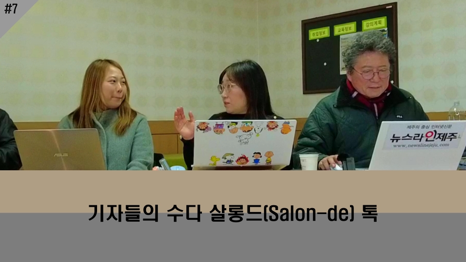 '기자들의 수다 살롱드(Salon-de) 톡, 7번째 이야기'