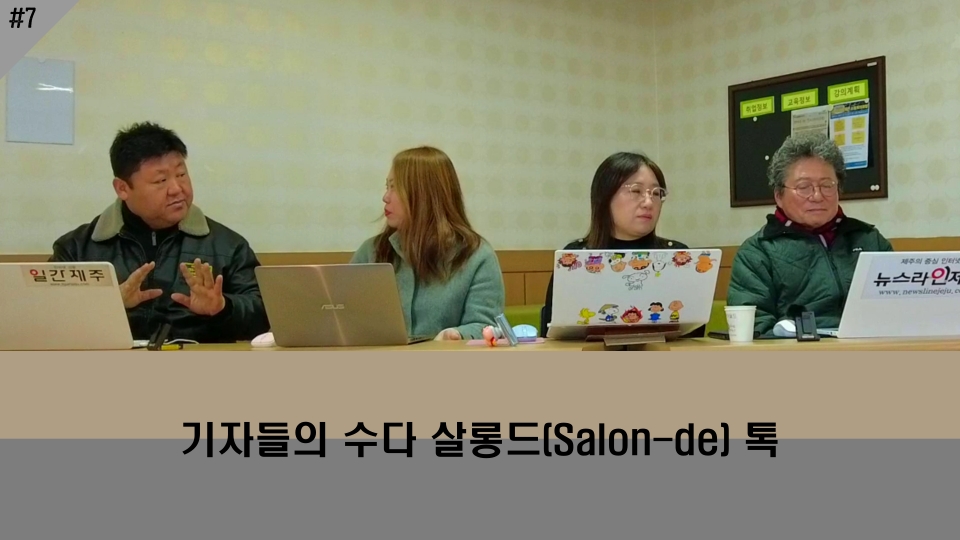 '기자들의 수다 살롱드(Salon-de) 톡, 7번째 이야기'