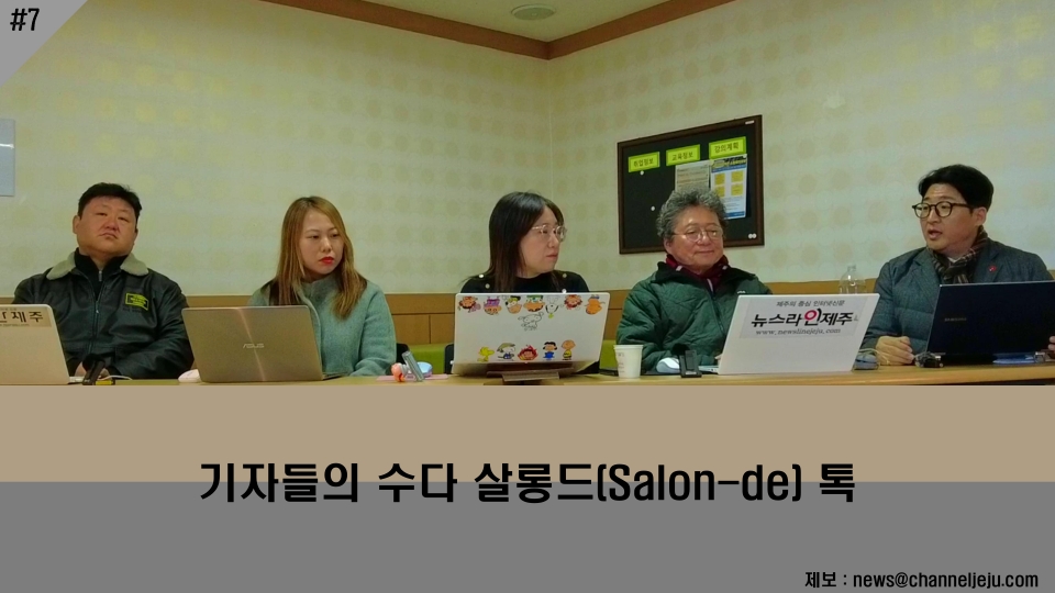 '기자들의 수다 살롱드(Salon-de) 톡, 7번째 이야기'