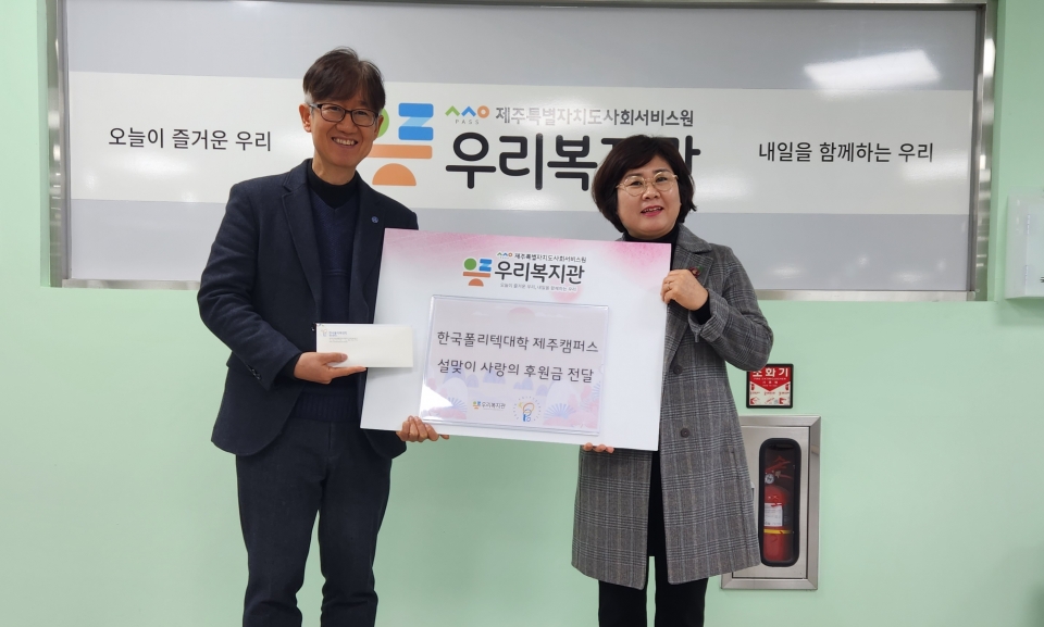 한국폴리텍대학 제주캠퍼스, 우리복지관에 설맞이 사랑의 후원금 전달