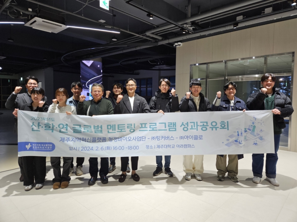 제주지역혁신플랫폼(RIS) 청정바이오사업단, 2023학년도 산·학·연 글로벌 멘토링 프로그램 성과공유회 개최