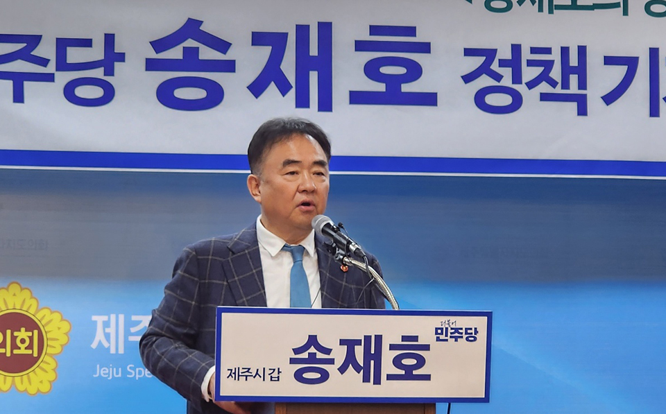 송재호 예비후보