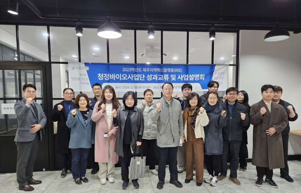 제주대 RIS청정바이오사업단, 2023학년도 인재양성사업 성과교류 및 사업설명회