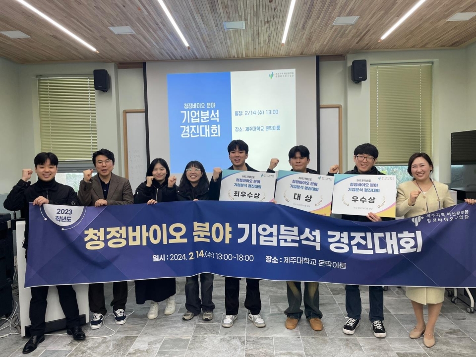 제주대 RIS청정바이오사업단, ‘청정바이오 분야 기업분석 경진대회’ 성료