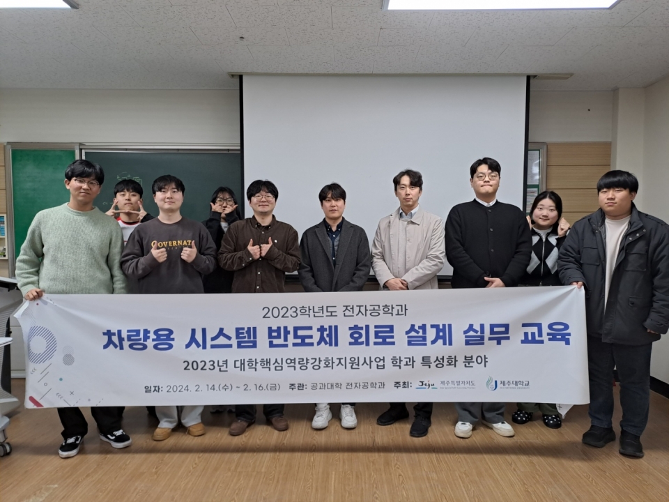 제주대 전자공학과, 차량용 시스템 반도체 회로 설계 실무 교육 프로그램 운영