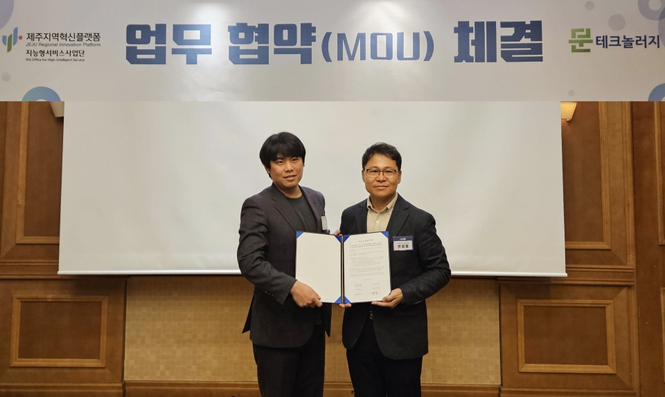 제주지역혁신플랫폼 지능형서비스사업단-문테크놀러지, 상호협력 업무협약