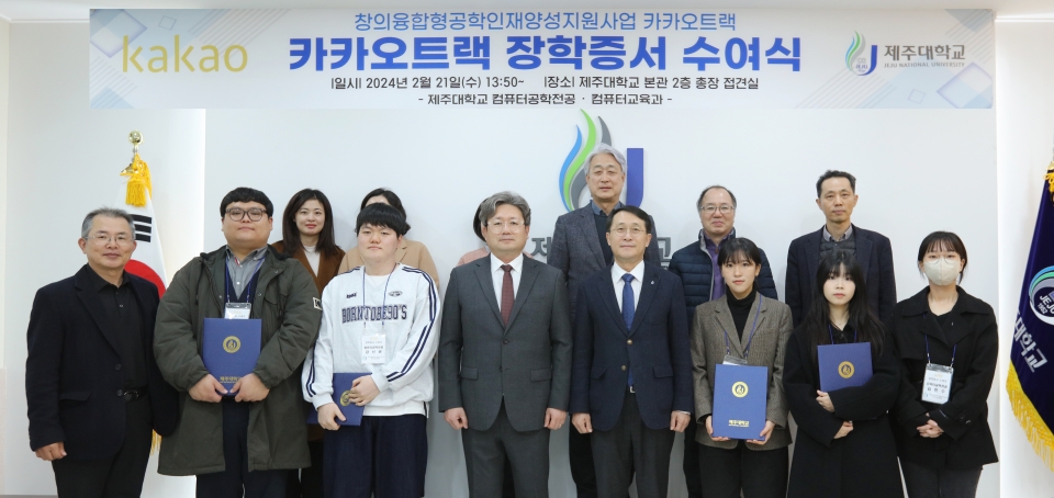 ㈜카카오, 제주대 컴퓨터 소프트웨어 인재육성위해 17년간 장학금 3억4천만원 기탁