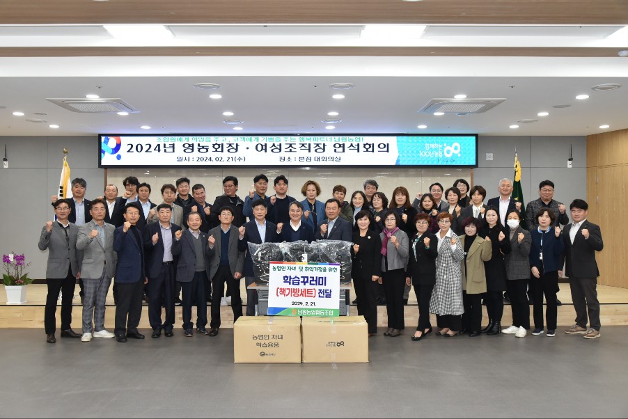 남원농협 영농회장, 여성조직장 연석회의 개최