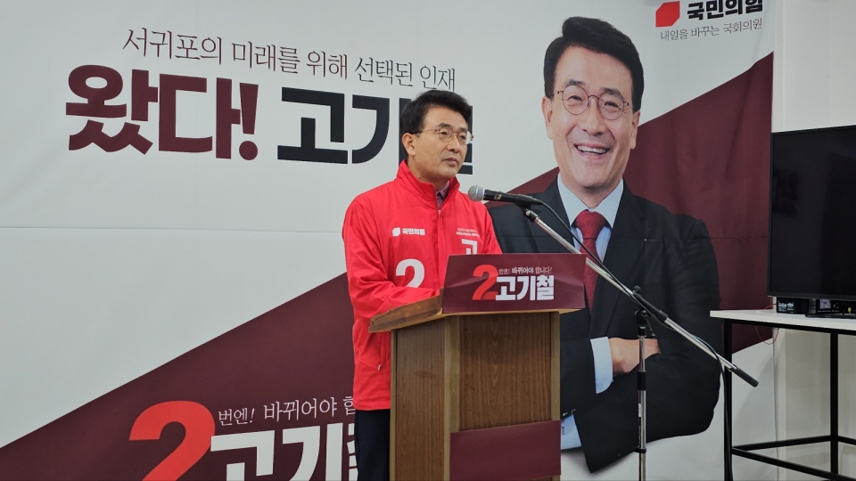 고기철 국민의힘 예비후보 기자회견