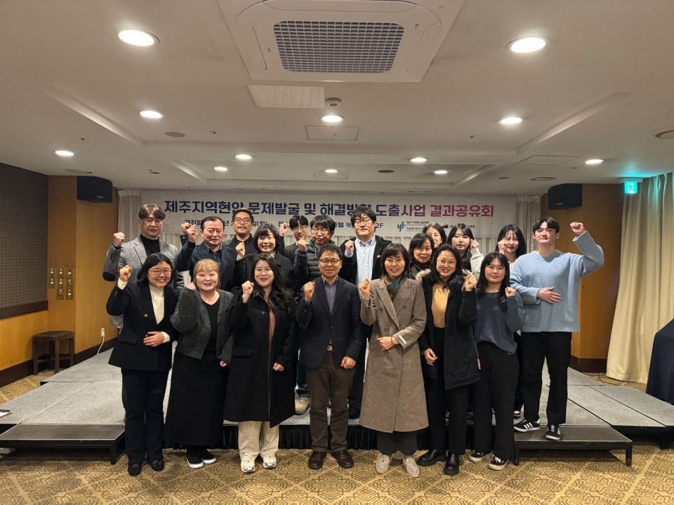 제주지역혁신플랫폼(RIS) 지능형서비스사업단, 제주지역현안발굴 및 해결방향 도출사업 결과공유회 개최