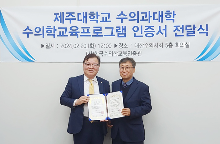 제주대 수의과대학, 2주기 수의학교육 완전인증 획득