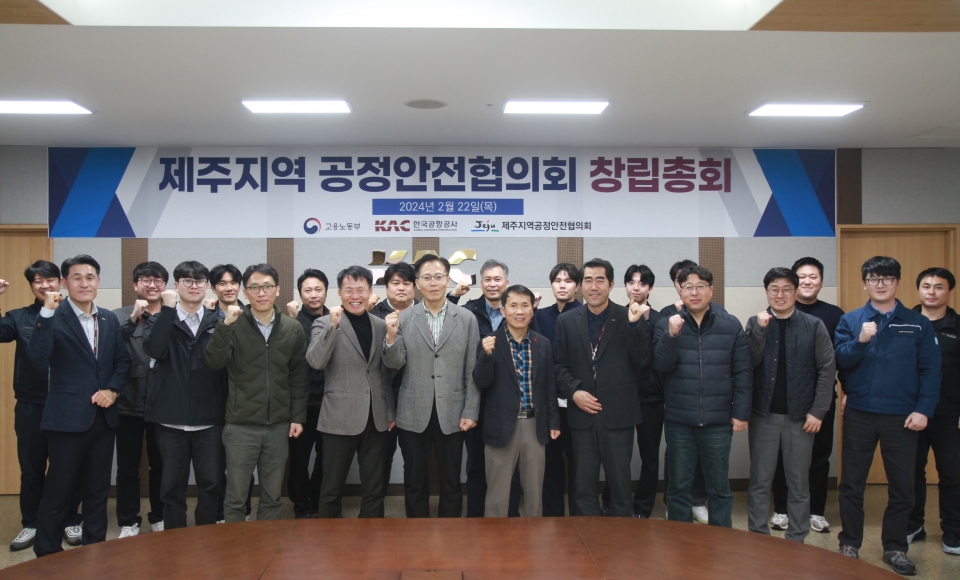 한국공항공사 제주공항, ‘제주지역 공정안전협의회 창립 총회’ 개최
