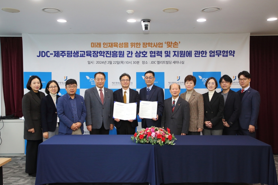JDC, 제주평생교육장학진흥원과 업무협약 체결