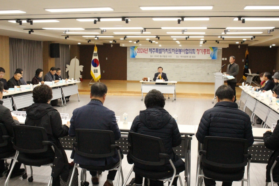 제주도자원봉사협의회, 2024년 정기총회 개최