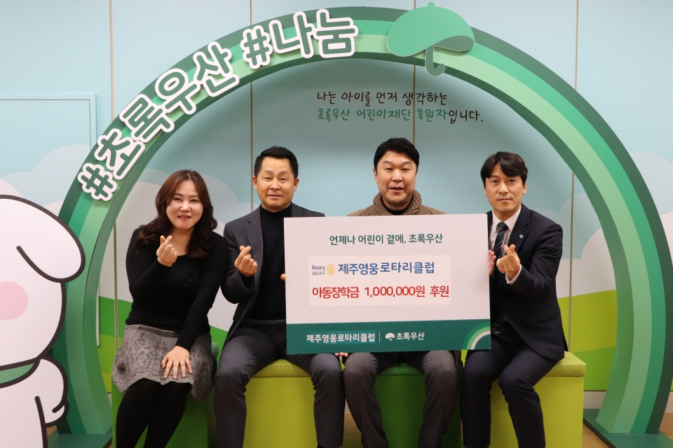 제주영웅로타리클럽, 초록우산에 100만원 장학금 전달