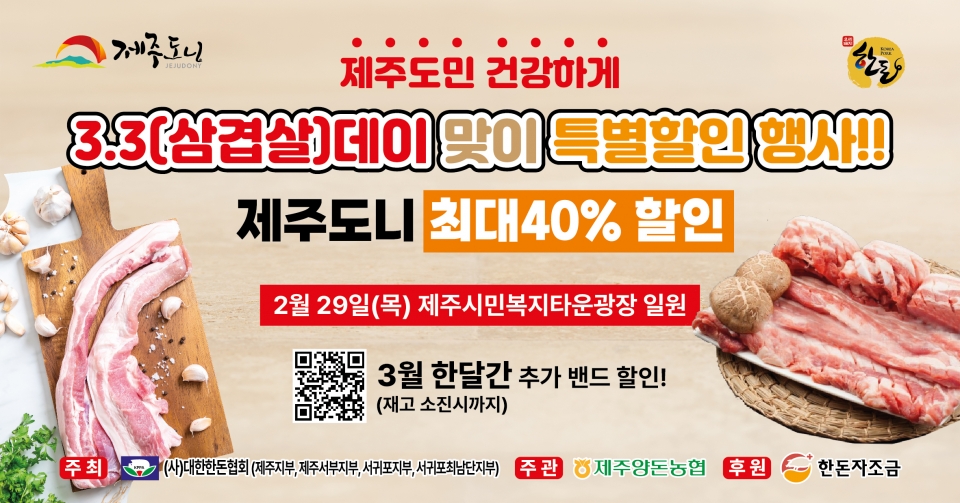 제주양돈농협 삼겹살데이 특별할인 행사 실시
