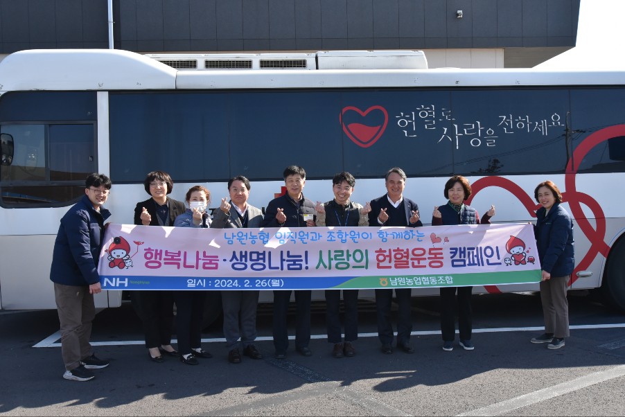 남원농협, 행복나눔․생명나눔! 사랑의 헌혈운동 캠페인 실시