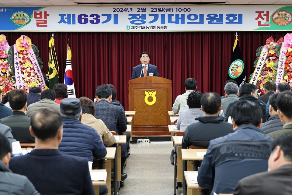 제주감귤농협, 제63기 정기대의원회 개최