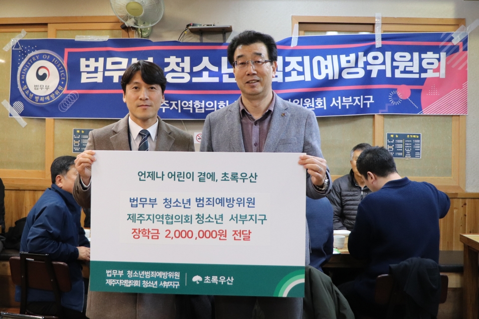 지난 23일 법무부 청소년범죄예방위원회 제주지역협의회 청소년 서부지구 황금신 회장(오른쪽)이 초록우산 제주지역본부 변정근 본부장(왼쪽)에 아동 장학금 200만원을 전달했다.