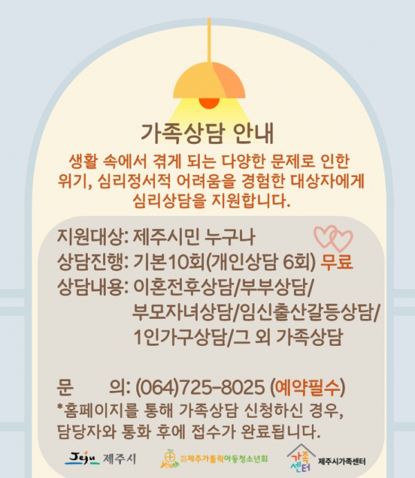 제주시가족센터, 가족상담사업 진행