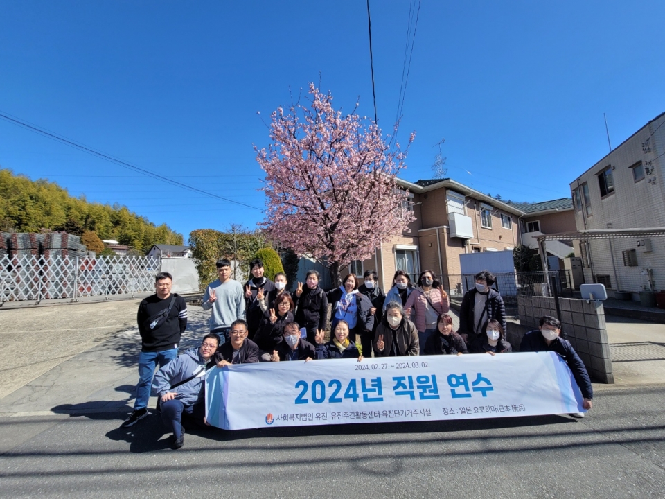 유진주간활동센터·유진단기거주시설 직원 일본 연수