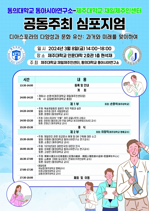 제주대 재일제주인센터-동의대 동아시아연구소, 공동 심포지엄 개최