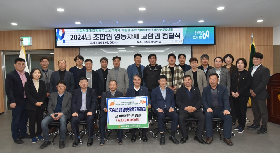 제주남원농협, 2024년 조합원 영농자재교환권 전달