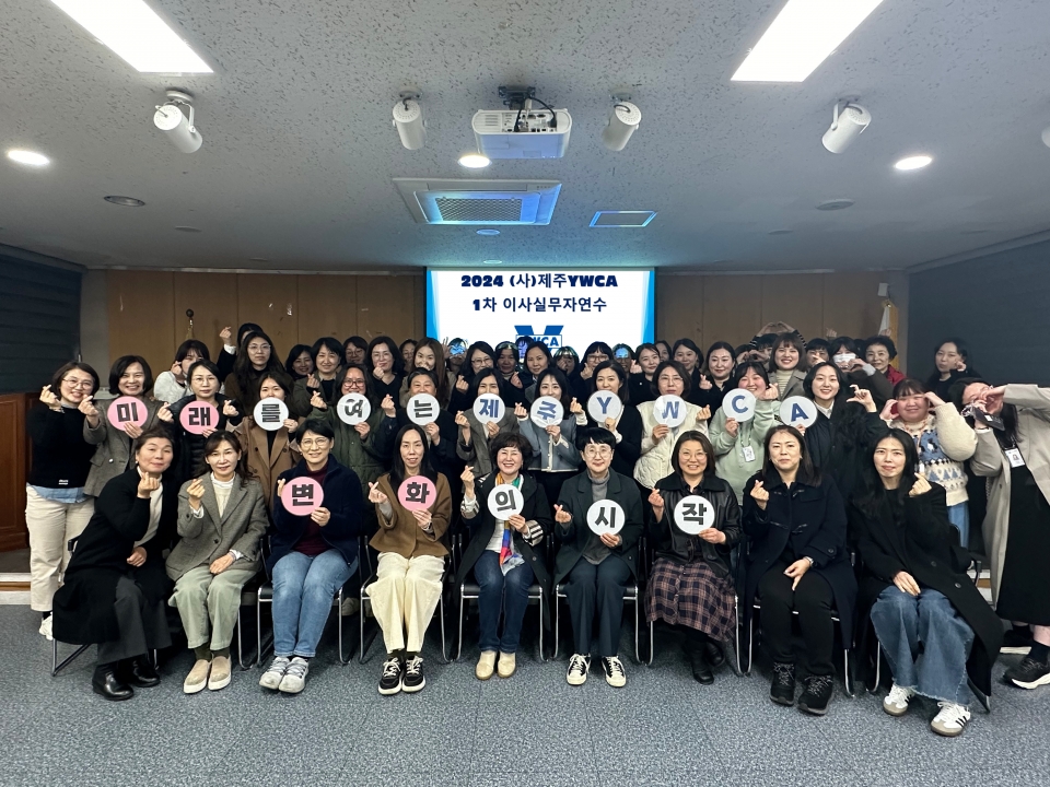 (사)제주YWCA, ‘2024년 1차 이사실무자 연수’ 진행