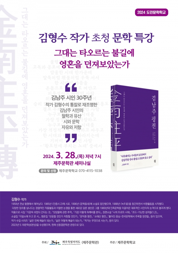 김형수 작가 초청 문학 특강 《그대는 타오르는 불길에 영혼을 던져보았는가》