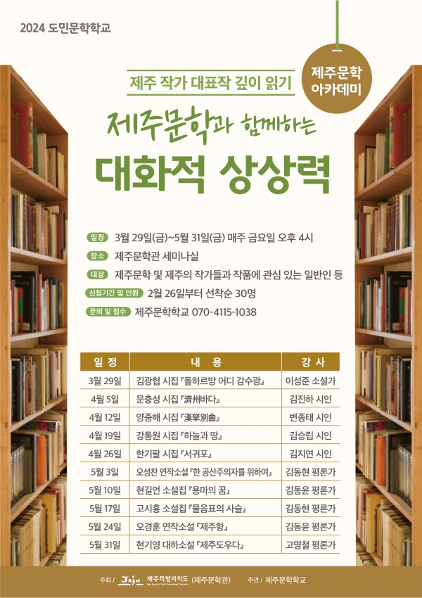 제주문학 아카데미 특강, “제주문학과 함께하는 대화적 상상력 제주 작가 대표작 깊이 읽기”