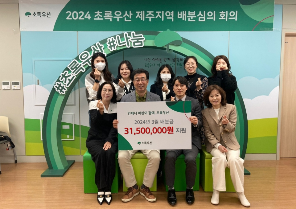 초록우산 제주지역본부는 3월 배분심의를 통해 31,500,000원을 아동 가정에 지원할 예정이다.