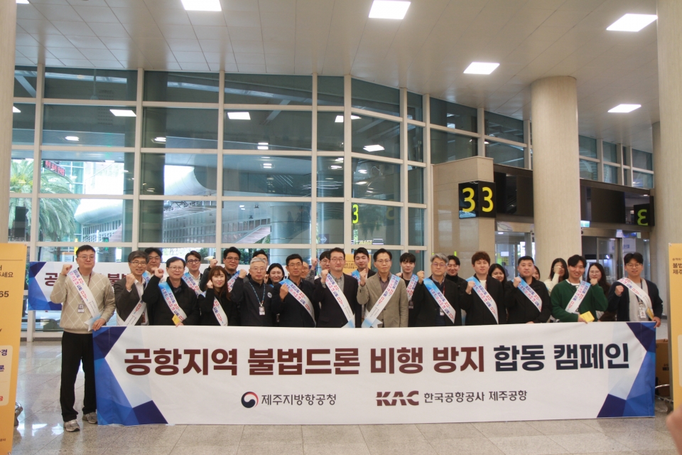 제주국제공항, 불법드론 비행금지 홍보 캠페인 실시