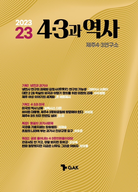 제주4・3연구소 '4・3과 역사' 제23호 발간