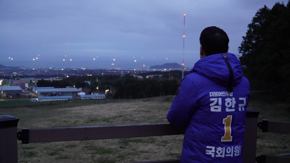 김한규 선대위에 따르면, 김 후보는 오전 6시부터 제주시을 지역이 내려다보이는 한라산에 올라 필승의 각오를 다지고 선거운동을 시작했다.