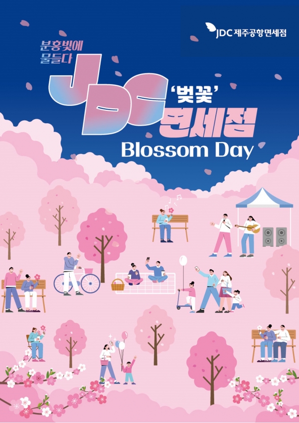 JDC, 렛츠런파크 서울 벚꽃축제에서 'JDC 제주공항면세점 팝업스토어' 오픈-이미지