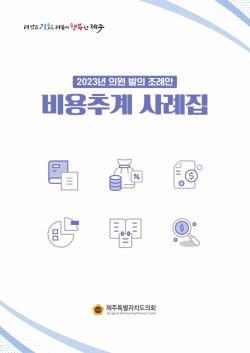 표지= 제주도의회 제공