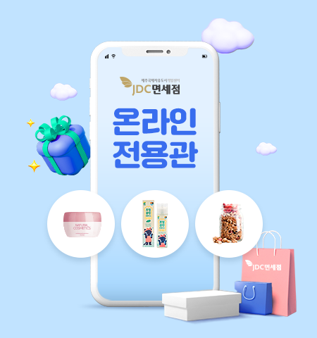 JDC 지정면세점 온라인 전용관 운영 개시