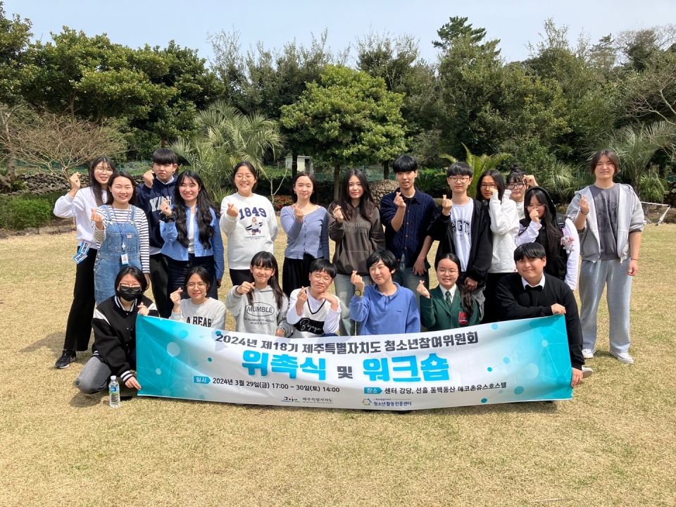 제18기 제주특별자치도 청소년참여위원회 위촉식 및 워크숍 개최