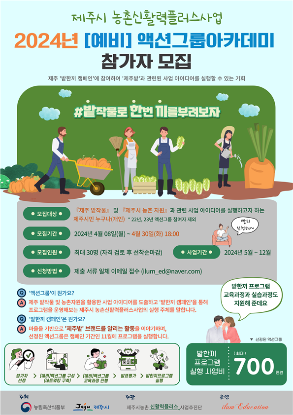 제주시농촌신활력플러스사업추진단 '2024년 (예비)액션그룹 아카데미 모집 공고 웹포스터'