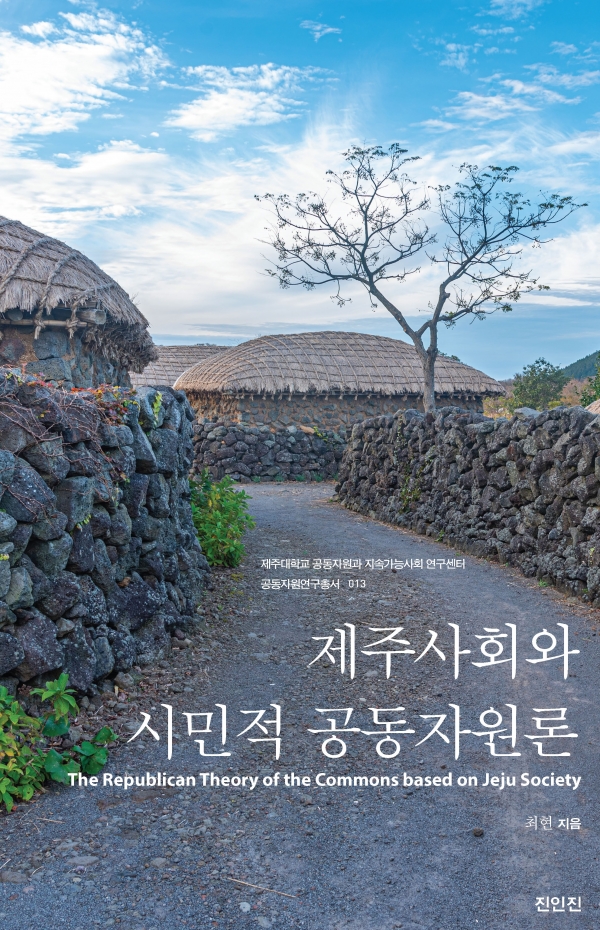 최현 제주대 공동자원과 지속가능사회 연구센터장, 「제주사회와 시민적 공동자원론」 출판