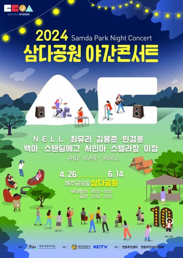 삼다공원 야간콘서트