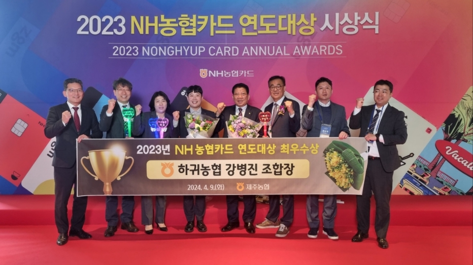 하귀농협, 23년 NH농협카드 연도대상 영예